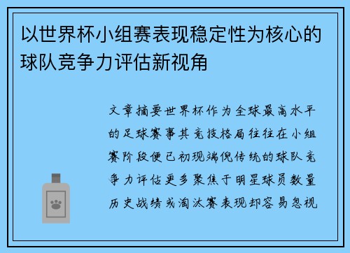 以世界杯小组赛表现稳定性为核心的球队竞争力评估新视角 以世界杯小组赛表现稳定性为核心的球队竞争力评估新视角