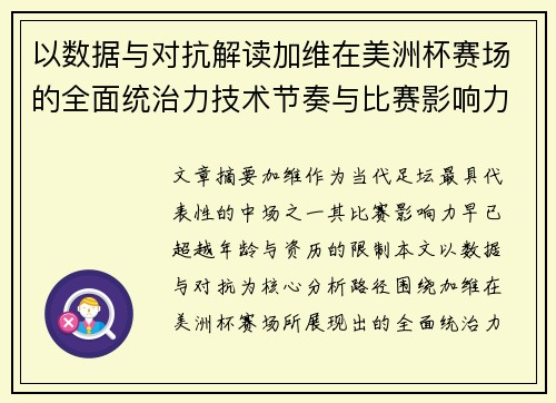 以数据与对抗解读加维在美洲杯赛场的全面统治力技术节奏与比赛影响力分析
