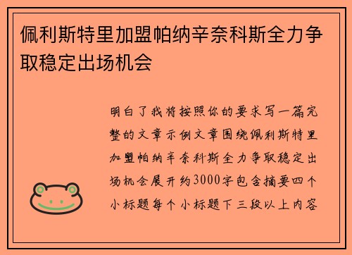 佩利斯特里加盟帕纳辛奈科斯全力争取稳定出场机会 佩利斯特里加盟帕纳辛奈科斯全力争取稳定出场机会