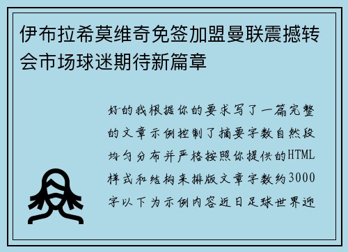 伊布拉希莫维奇免签加盟曼联震撼转会市场球迷期待新篇章