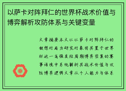 以萨卡对阵拜仁的世界杯战术价值与博弈解析攻防体系与关键变量 以萨卡对阵拜仁的世界杯战术价值与博弈解析攻防体系与关键变量