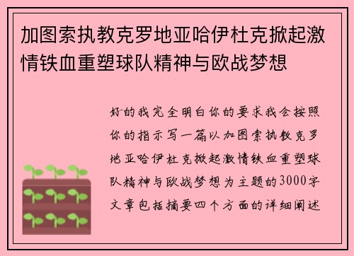 加图索执教克罗地亚哈伊杜克掀起激情铁血重塑球队精神与欧战梦想 加图索执教克罗地亚哈伊杜克掀起激情铁血重塑球队精神与欧战梦想