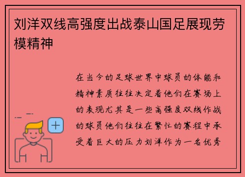 刘洋双线高强度出战泰山国足展现劳模精神 刘洋双线高强度出战泰山国足展现劳模精神