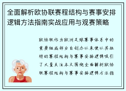 全面解析欧协联赛程结构与赛事安排逻辑方法指南实战应用与观赛策略 全面解析欧协联赛程结构与赛事安排逻辑方法指南实战应用与观赛策略