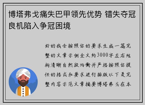 博塔弗戈痛失巴甲领先优势 错失夺冠良机陷入争冠困境 博塔弗戈痛失巴甲领先优势 错失夺冠良机陷入争冠困境