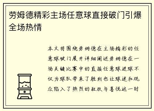 劳姆德精彩主场任意球直接破门引爆全场热情
