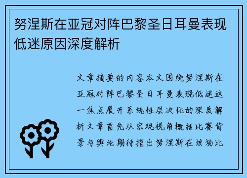 努涅斯在亚冠对阵巴黎圣日耳曼表现低迷原因深度解析