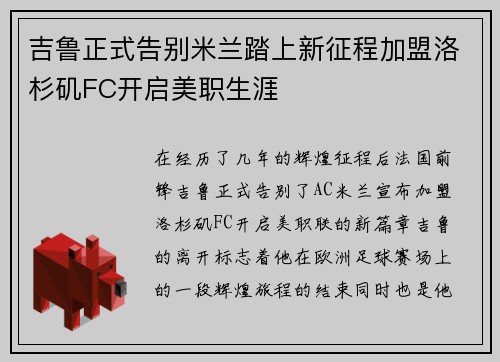 吉鲁正式告别米兰踏上新征程加盟洛杉矶FC开启美职生涯 吉鲁正式告别米兰踏上新征程加盟洛杉矶FC开启美职生涯
