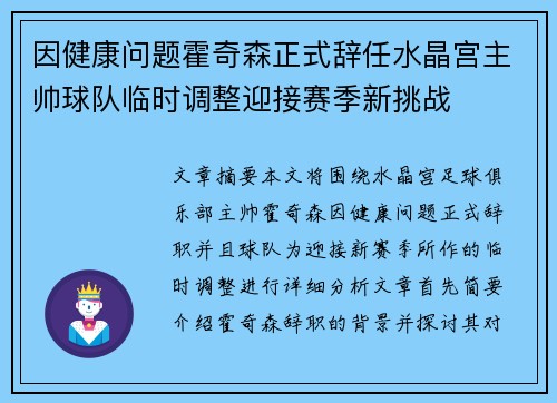 因健康问题霍奇森正式辞任水晶宫主帅球队临时调整迎接赛季新挑战 因健康问题霍奇森正式辞任水晶宫主帅球队临时调整迎接赛季新挑战