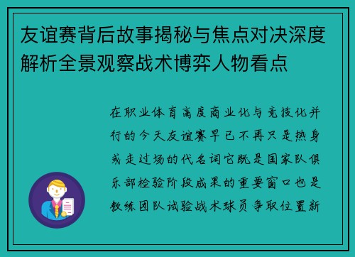 友谊赛背后故事揭秘与焦点对决深度解析全景观察战术博弈人物看点