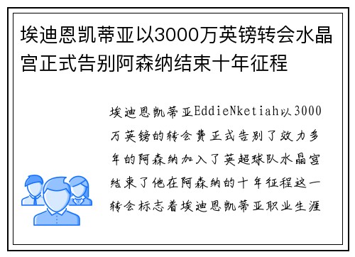 埃迪恩凯蒂亚以3000万英镑转会水晶宫正式告别阿森纳结束十年征程