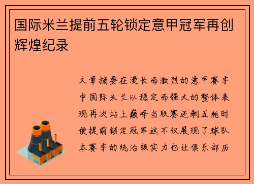 国际米兰提前五轮锁定意甲冠军再创辉煌纪录 国际米兰提前五轮锁定意甲冠军再创辉煌纪录
