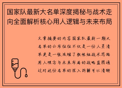 国家队最新大名单深度揭秘与战术走向全面解析核心用人逻辑与未来布局