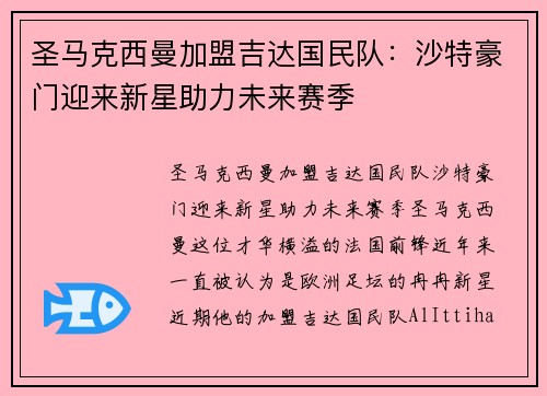 圣马克西曼加盟吉达国民队:沙特豪门迎来新星助力未来赛季 圣马克西曼加盟吉达国民队:沙特豪门迎来新星助力未来赛季