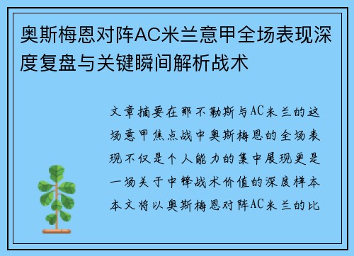 奥斯梅恩对阵AC米兰意甲全场表现深度复盘与关键瞬间解析战术 奥斯梅恩对阵AC米兰意甲全场表现深度复盘与关键瞬间解析战术