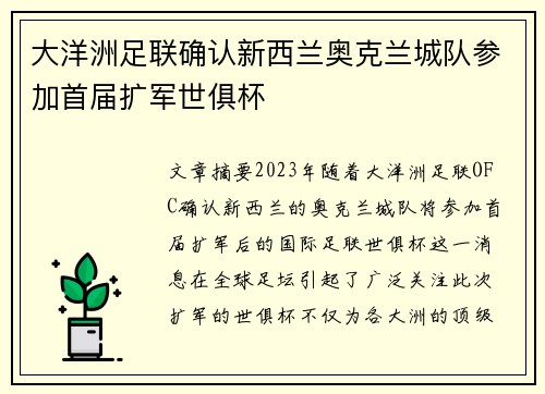 大洋洲足联确认新西兰奥克兰城队参加首届扩军世俱杯 大洋洲足联确认新西兰奥克兰城队参加首届扩军世俱杯