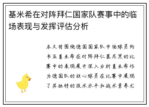 基米希在对阵拜仁国家队赛事中的临场表现与发挥评估分析