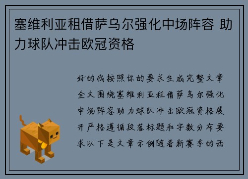塞维利亚租借萨乌尔强化中场阵容 助力球队冲击欧冠资格 塞维利亚租借萨乌尔强化中场阵容 助力球队冲击欧冠资格