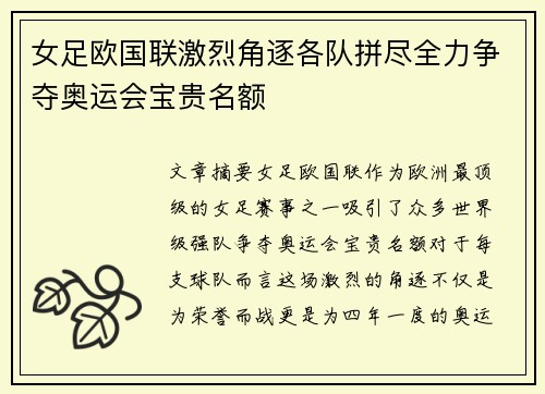 女足欧国联激烈角逐各队拼尽全力争夺奥运会宝贵名额