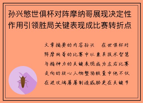 孙兴慜世俱杯对阵摩纳哥展现决定性作用引领胜局关键表现成比赛转折点 孙兴慜世俱杯对阵摩纳哥展现决定性作用引领胜局关键表现成比赛转折点