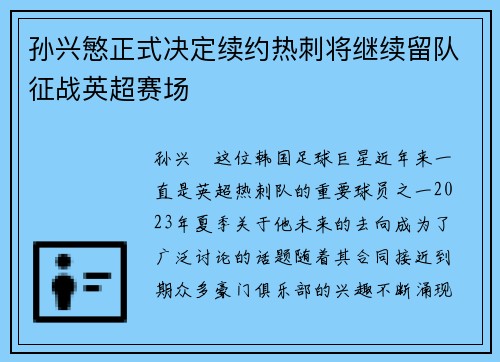 孙兴慜正式决定续约热刺将继续留队征战英超赛场