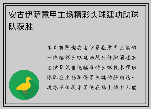 安古伊萨意甲主场精彩头球建功助球队获胜 安古伊萨意甲主场精彩头球建功助球队获胜