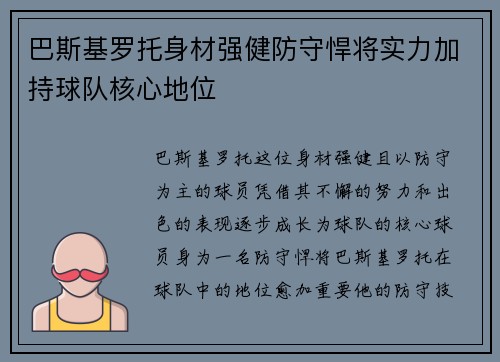 巴斯基罗托身材强健防守悍将实力加持球队核心地位