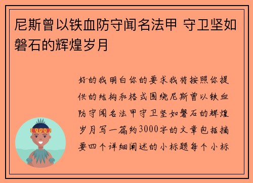 尼斯曾以铁血防守闻名法甲 守卫坚如磐石的辉煌岁月