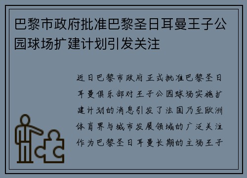 巴黎市政府批准巴黎圣日耳曼王子公园球场扩建计划引发关注