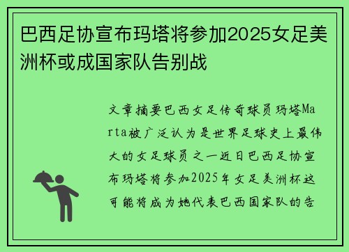 巴西足协宣布玛塔将参加2025女足美洲杯或成国家队告别战 巴西足协宣布玛塔将参加2025女足美洲杯或成国家队告别战