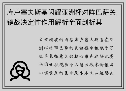 库卢塞夫斯基闪耀亚洲杯对阵巴萨关键战决定性作用解析全面剖析其