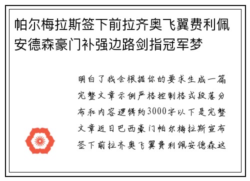帕尔梅拉斯签下前拉齐奥飞翼费利佩安德森豪门补强边路剑指冠军梦 帕尔梅拉斯签下前拉齐奥飞翼费利佩安德森豪门补强边路剑指冠军梦