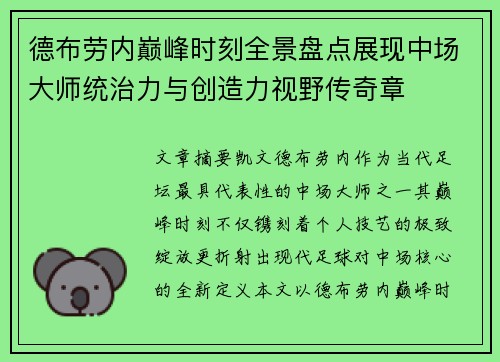 德布劳内巅峰时刻全景盘点展现中场大师统治力与创造力视野传奇章