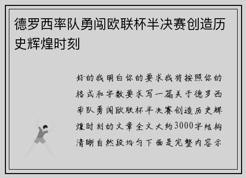 德罗西率队勇闯欧联杯半决赛创造历史辉煌时刻