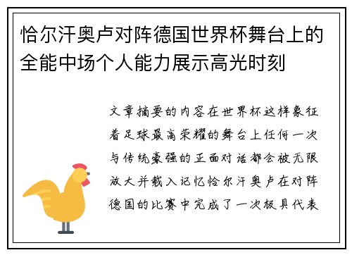 恰尔汗奥卢对阵德国世界杯舞台上的全能中场个人能力展示高光时刻 恰尔汗奥卢对阵德国世界杯舞台上的全能中场个人能力展示高光时刻