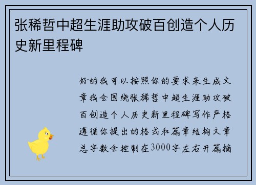 张稀哲中超生涯助攻破百创造个人历史新里程碑