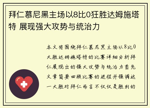 拜仁慕尼黑主场以8比0狂胜达姆施塔特 展现强大攻势与统治力