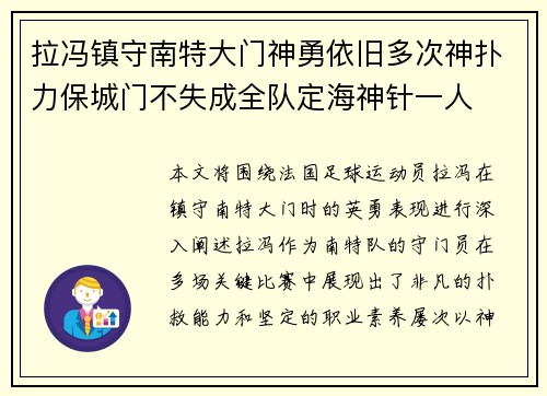 拉冯镇守南特大门神勇依旧多次神扑力保城门不失成全队定海神针一人