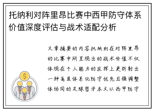 托纳利对阵里昂比赛中西甲防守体系价值深度评估与战术适配分析