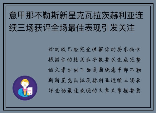 意甲那不勒斯新星克瓦拉茨赫利亚连续三场获评全场最佳表现引发关注