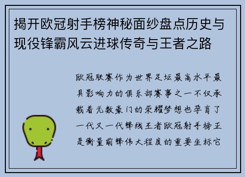 揭开欧冠射手榜神秘面纱盘点历史与现役锋霸风云进球传奇与王者之路