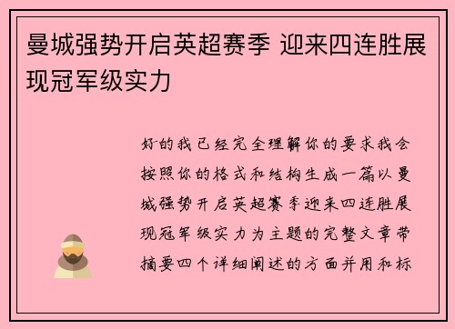 曼城强势开启英超赛季 迎来四连胜展现冠军级实力 曼城强势开启英超赛季 迎来四连胜展现冠军级实力