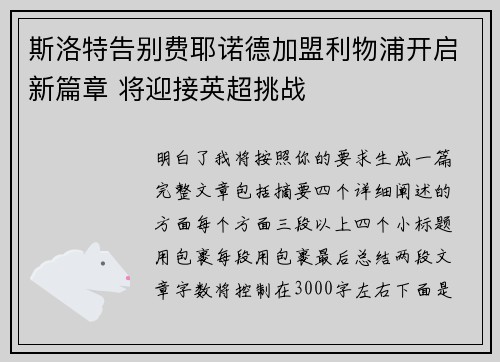 斯洛特告别费耶诺德加盟利物浦开启新篇章 将迎接英超挑战