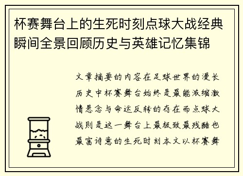 杯赛舞台上的生死时刻点球大战经典瞬间全景回顾历史与英雄记忆集锦