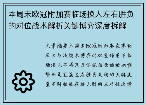 本周末欧冠附加赛临场换人左右胜负的对位战术解析关键博弈深度拆解 本周末欧冠附加赛临场换人左右胜负的对位战术解析关键博弈深度拆解