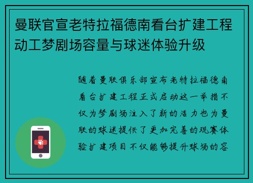 曼联官宣老特拉福德南看台扩建工程动工梦剧场容量与球迷体验升级