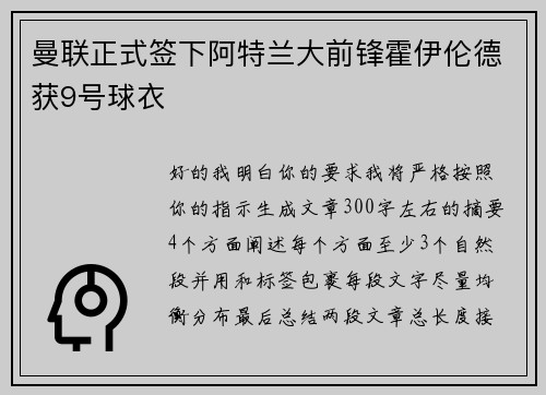 曼联正式签下阿特兰大前锋霍伊伦德获9号球衣 曼联正式签下阿特兰大前锋霍伊伦德获9号球衣