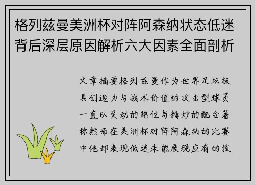 格列兹曼美洲杯对阵阿森纳状态低迷背后深层原因解析六大因素全面剖析