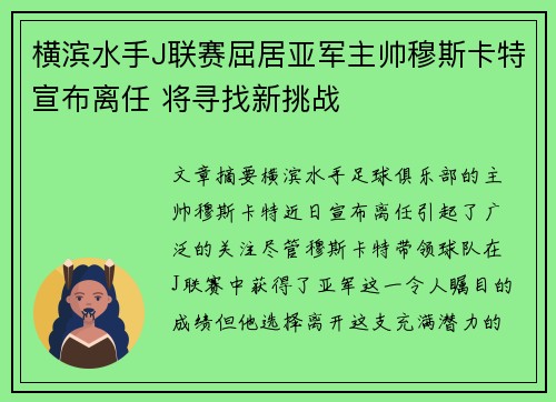 横滨水手J联赛屈居亚军主帅穆斯卡特宣布离任 将寻找新挑战