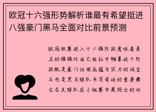 欧冠十六强形势解析谁最有希望挺进八强豪门黑马全面对比前景预测